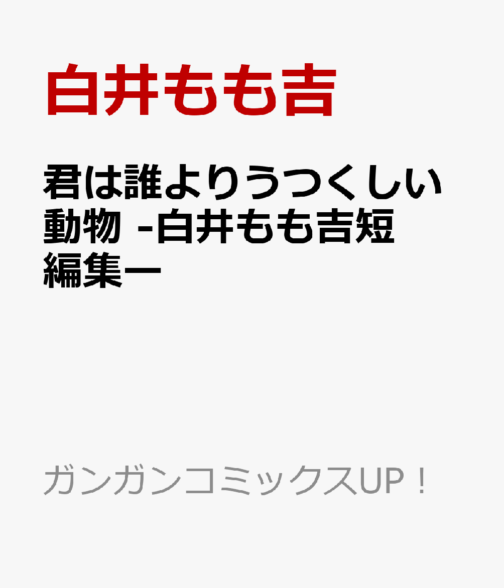 君は誰よりうつくしい動物 -白井もも吉短編集ー