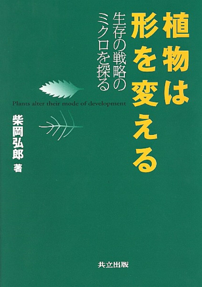 Botany - 植物は形を変える 生存の戦略のミクロを探る [ 柴岡　弘郎 ]