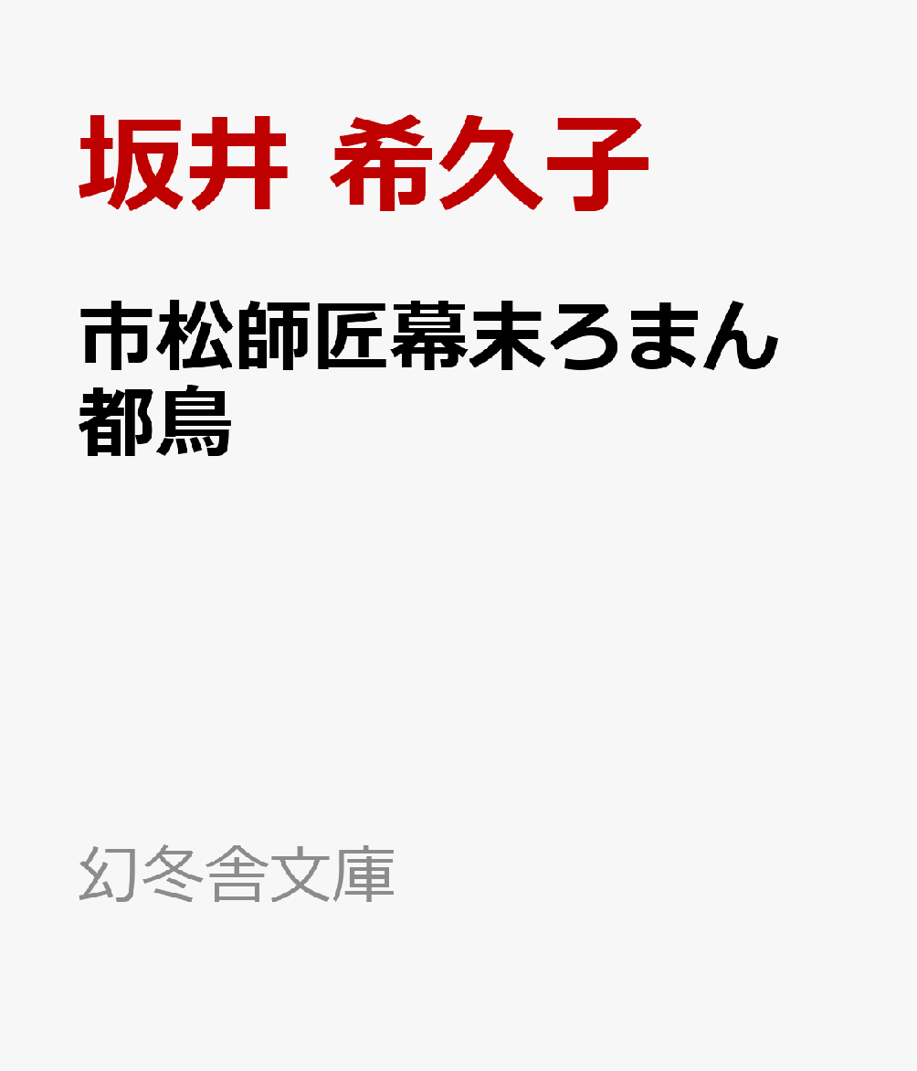 市松師匠幕末ろまん　都鳥