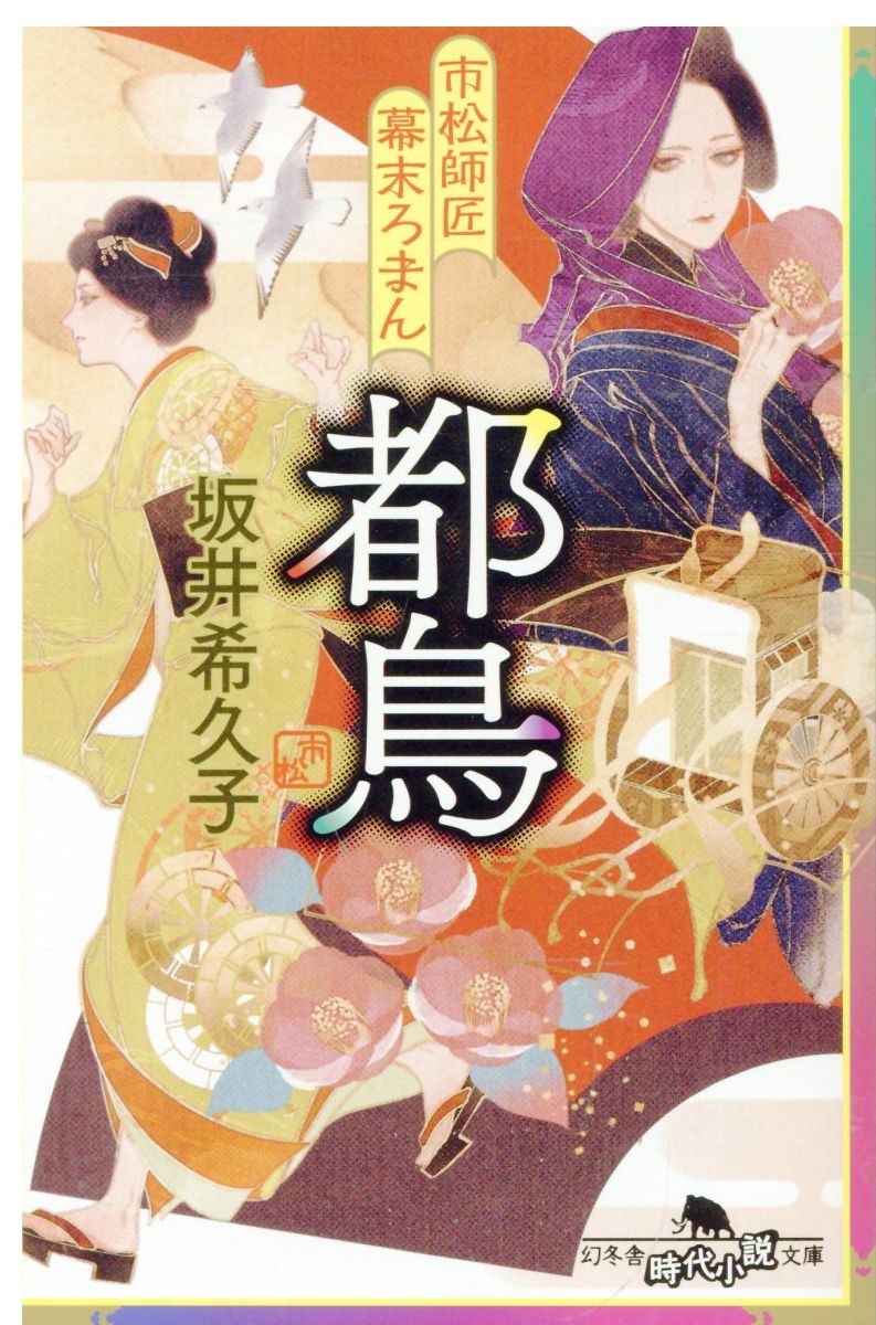 市松師匠幕末ろまん　都鳥