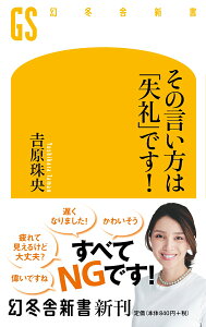 その言い方は「失礼」です！ （幻冬舎新書） [ 吉原 珠央 ]