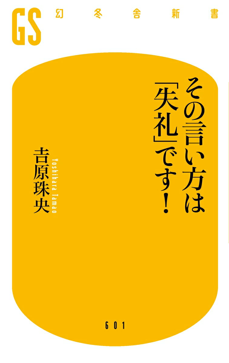 その言い方は「失礼」です！ （幻冬舎新書） [ 吉原 珠央 ] 2