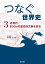 『つなぐ世界史』3 近現代/SDGsの歴史的文脈を探る