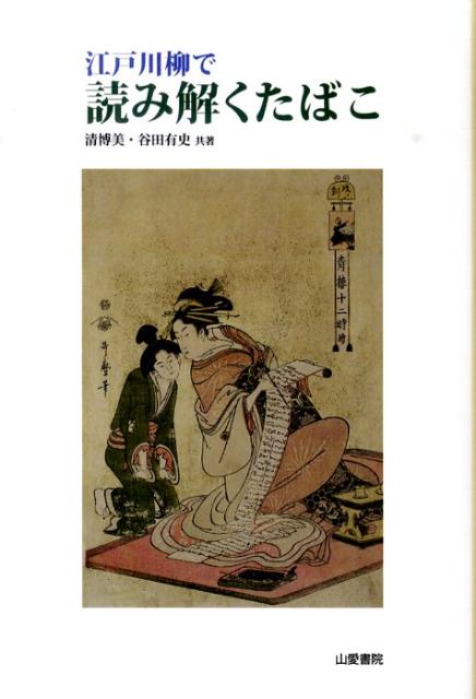 江戸川柳で読み解くたばこ