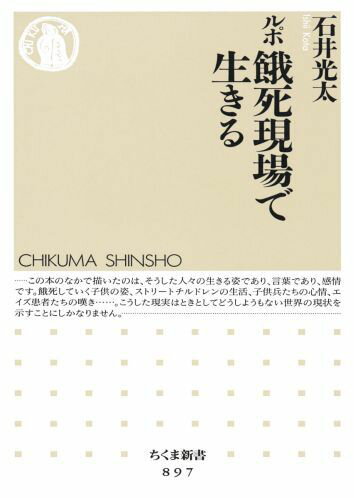 ルポ餓死現場で生きる