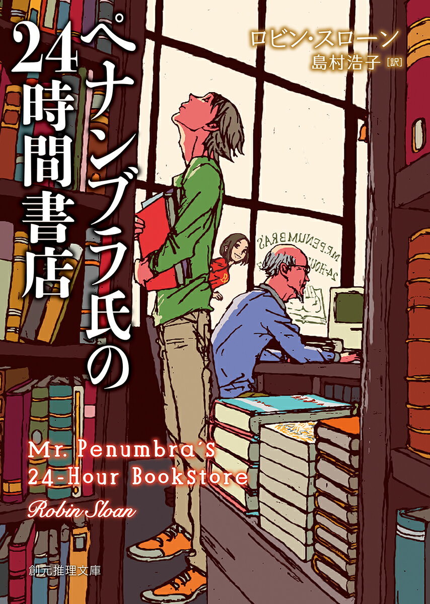 ペナンブラ氏の24時間書店 （創元推理文庫） [ ロビン・スローン ]