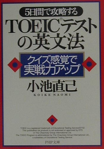 5日間で攻略するTOEICテストの英文法