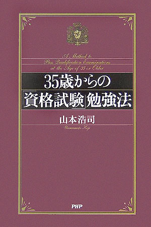 35歳からの「資格試験」勉強法
