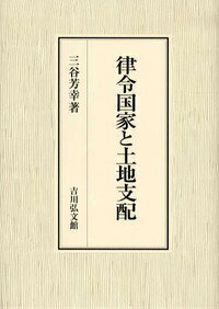 律令国家と土地支配