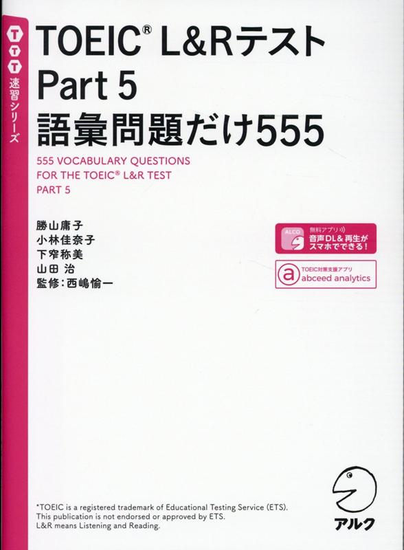 Ｐａｒｔ５最難関の「語彙問題」を制する精選問題集。語彙力と勝負勘がつく怒濤の５５５問。