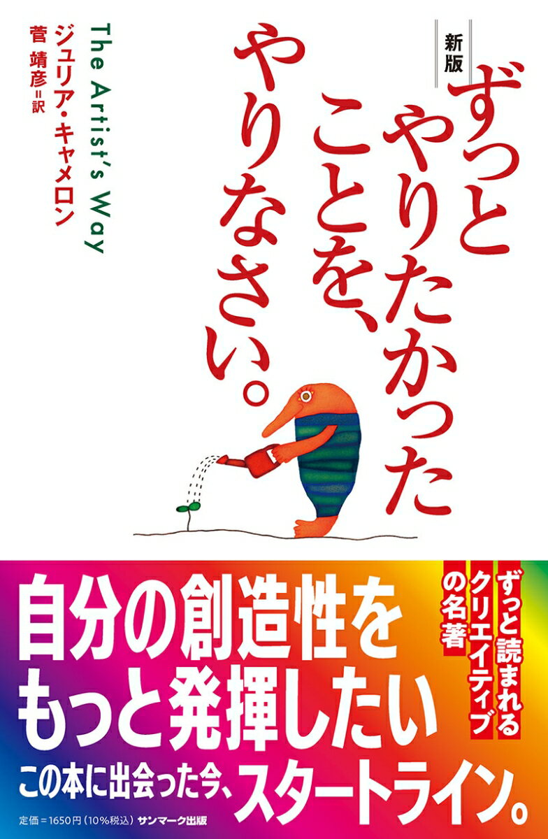 新版　ずっとやりたかったことを、やりなさい。 [ ジュリア・