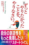 新版　ずっとやりたかったことを、やりなさい。