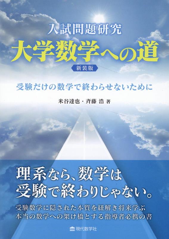 入試問題研究大学数学への道新装版 受験だけの数学で終らせないために [ 米谷達也 ]