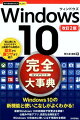 初心者にもわかりやすく上級者でも満足の基本から裏ワザまで紹介。Ｗｉｎｄｏｗｓ１０の新機能と使いこなしがよくわかる！最新Ｗｉｎｄｏｗｓ１０の新機能や変更点を網羅！仕組みや新アプリ、高度な活用技まで、Ｗｉｎｄｏｗｓ１０を自在に使いこなす情報を全解説。