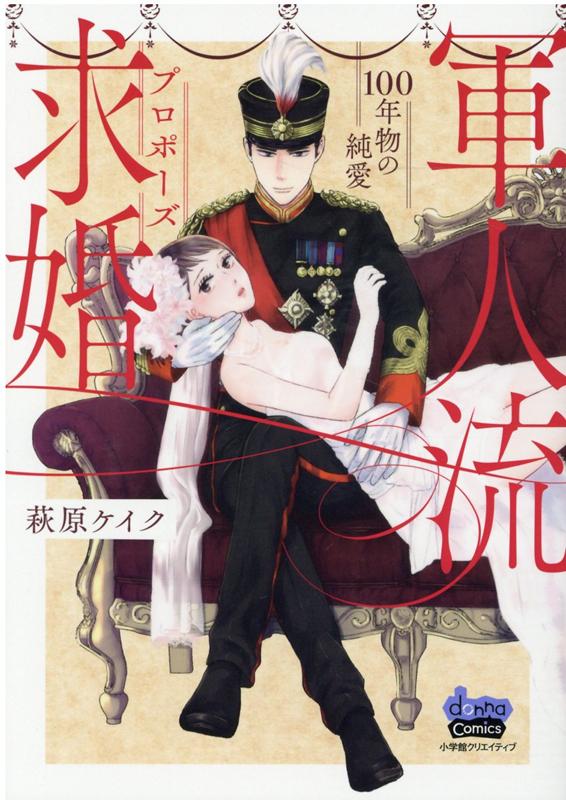 軍人流求婚 100年物の純愛 （donna COMICS） 萩原ケイク