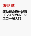 運動器の身体診察（フィジカル）×エコー超入門 [ 面谷 透 ]