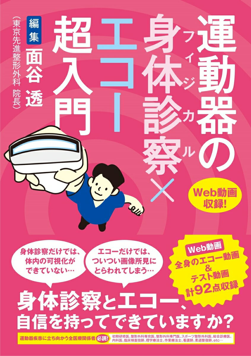 運動器の身体診察（フィジカル）×エコー超入門