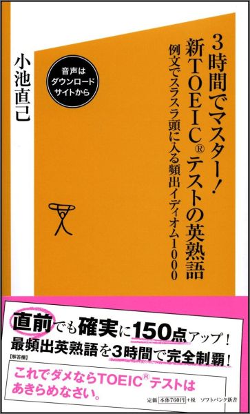 3時間でマスター！新TOEICテストの英熟語