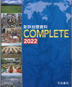 新詳地理資料　COMPLETE　2022 [ 帝国書院編集部 ]