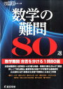 数学の難問80選 数学難問 合否を分ける1問80選 （高校入試特訓シリーズ AW63） 東京学参 編集部