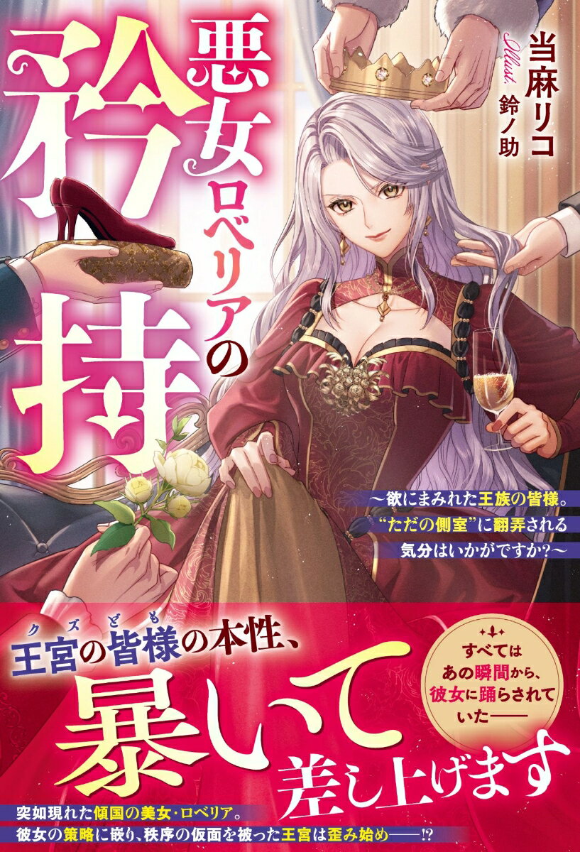 「残念ね。あたしの唇はそんな安くないの」--女好きで知られる国王の前に姿を現した傾国の美女・ロベリア。国王は瞬く間に心を奪われ、他の側室たちを差し置いて彼女ばかりを特別扱いし始める。彼女が現れたことで、欲望のままに後宮を食い荒らす第一王子や私欲に駆られた公爵令嬢たちがロベリアを蹴落とそうと、様々な思惑が交錯し、腐敗した王宮はやがて揺らぎ始めて…？　混乱する後宮の中で一人、ロベリアは静かに盤面を動かしていたーー「あたしはね、この後宮をめちゃくちゃにするために来たのよ」　すべてを魅了する策士な悪女が仕掛ける大逆転劇が今、始まる！