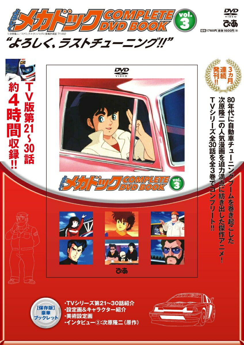 よろしくメカドック COMPLETE DVD BOOK VOL.3