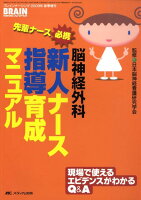 先輩ナース必携脳神経外科新人ナース指導育成マニュアル