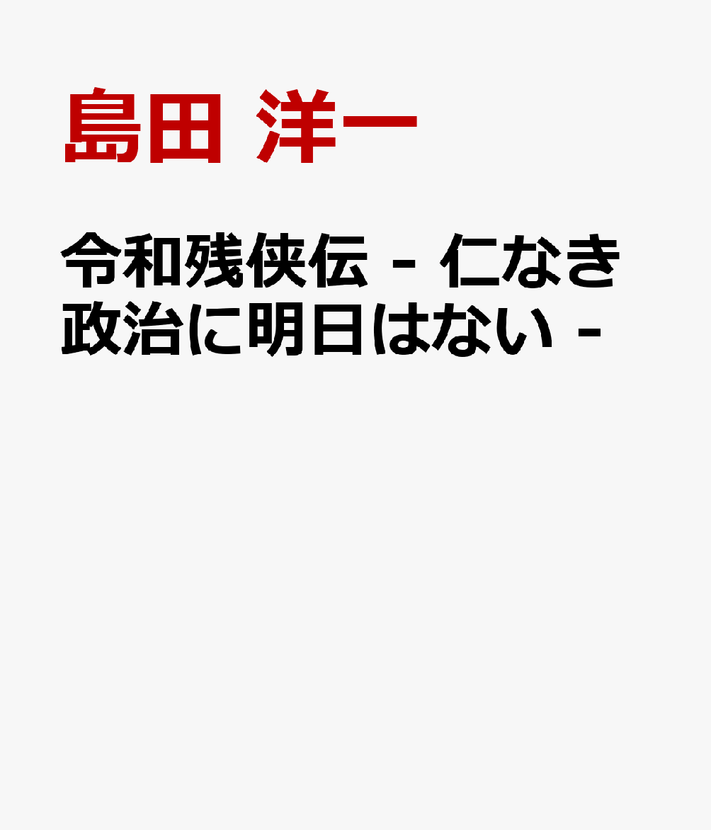 令和残侠伝 - 仁なき政治に明日はない -