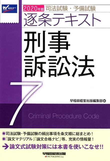 2020年版　司法試験・予備試験　逐条テキスト　7　刑事訴訟法