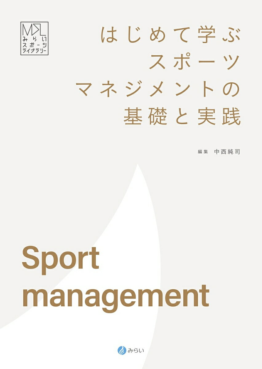 はじめて学ぶスポーツマネジメントの基礎と実践