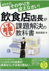 あなたのそのやり方変えなさい！　飲食店店長がいま直面する課題解決の教科書 [ 服部　直紀 ]