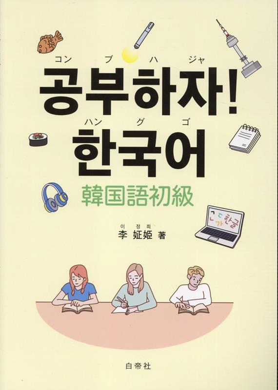 コンブハジャ!ハングゴ 韓国語初級
