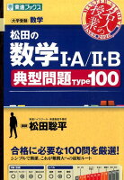 松田の数学1・A／2・B典型問題Type100