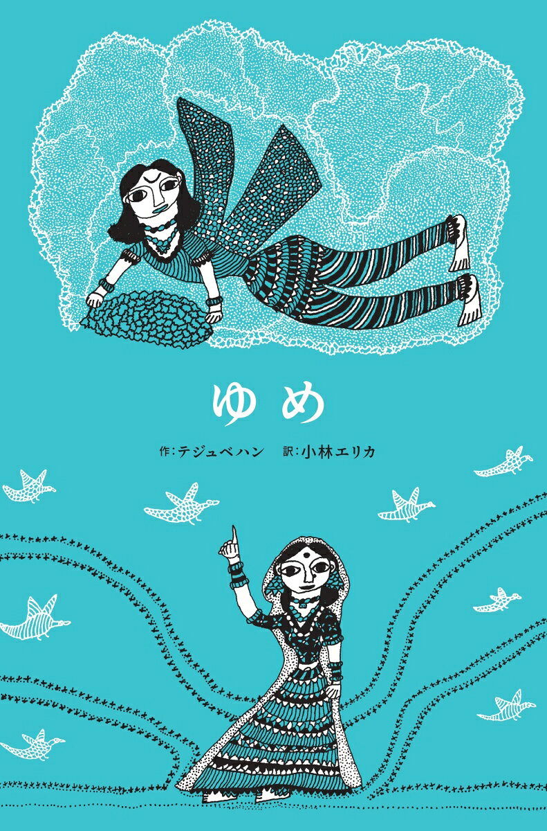 ゆめ ／テジュベハン/小林エリカ （green seed books）