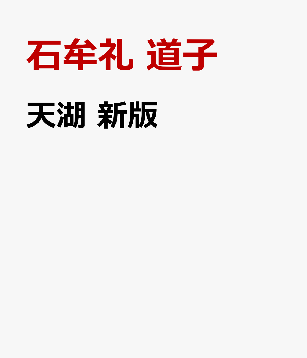天湖　新版 書影