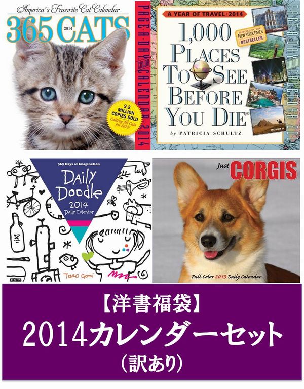 【洋書福袋】カレンダーセット(訳あり)