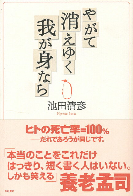 【バーゲン本】やがて消えゆく我が身なら