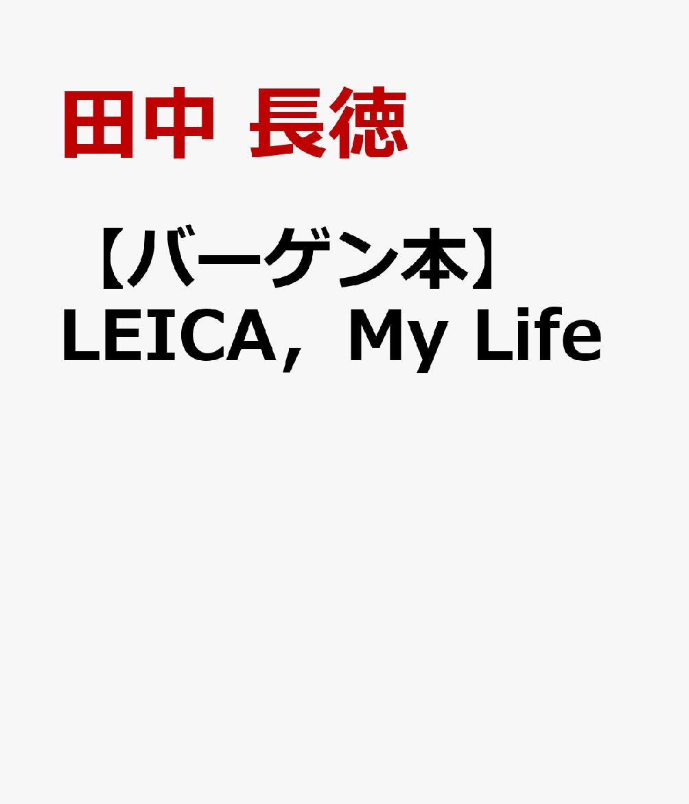 【バーゲン本】LEICA，My　Life