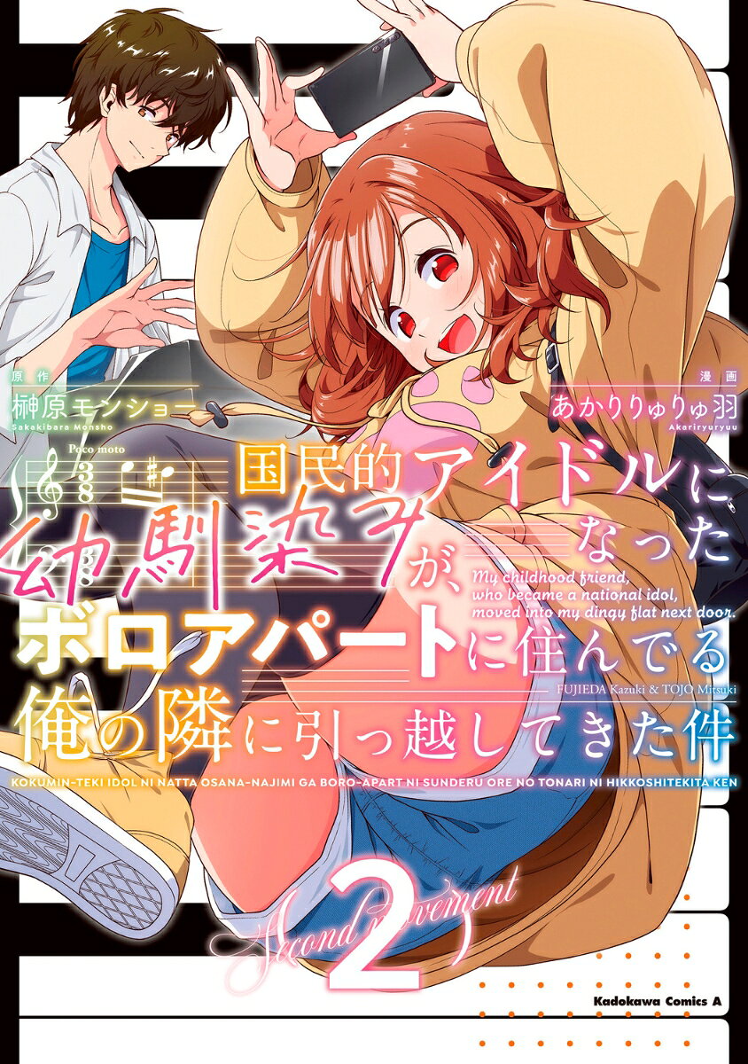 国民的アイドルになった幼馴染みが、ボロアパートに住んでる俺の隣に引っ越してきた件 2巻