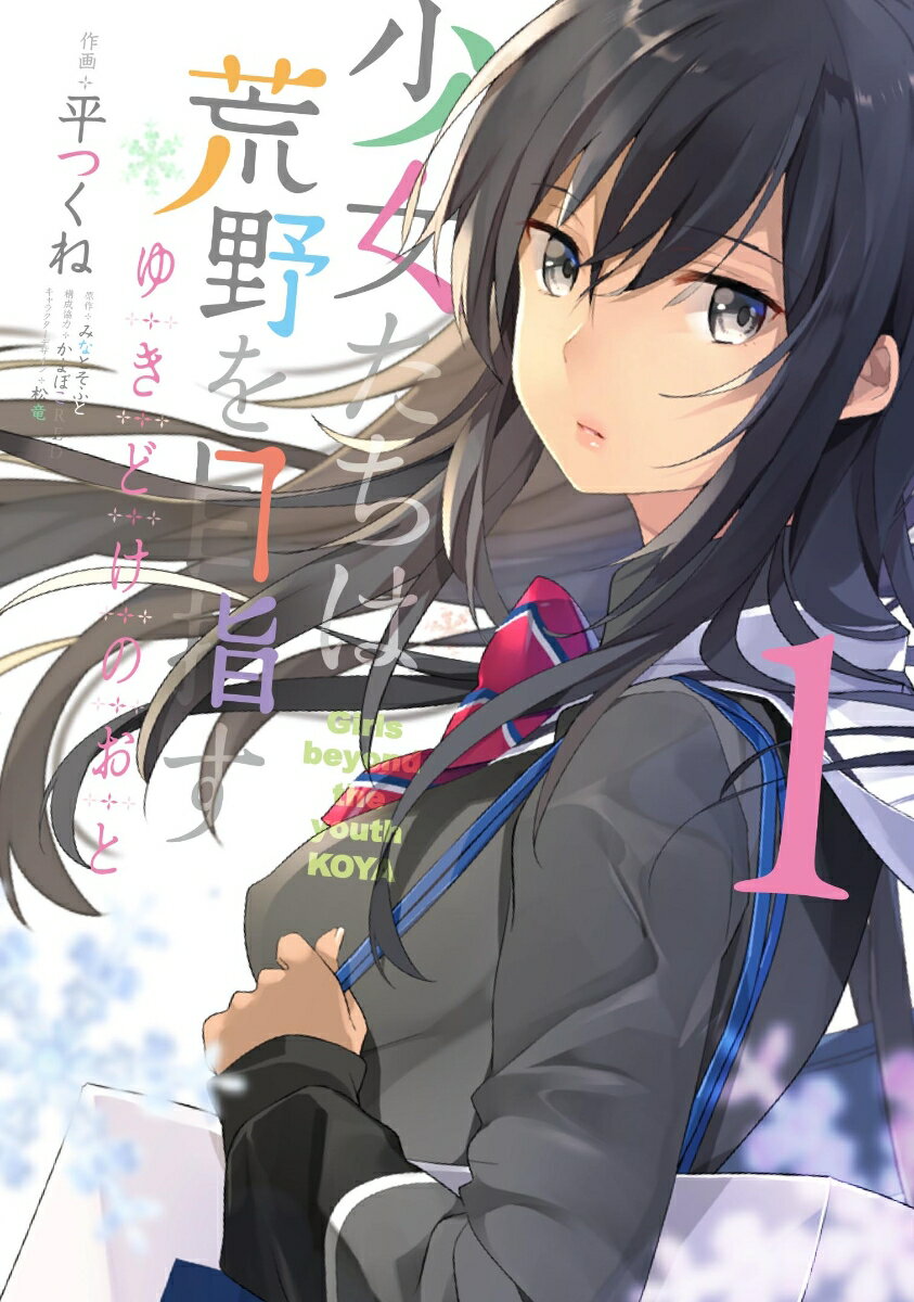 少女たちは荒野を目指す ゆきどけのおと 1巻