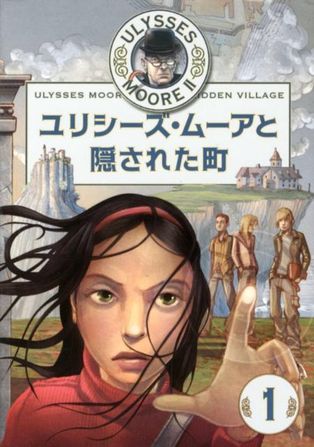 ユリシーズ・ムーアと隠された町