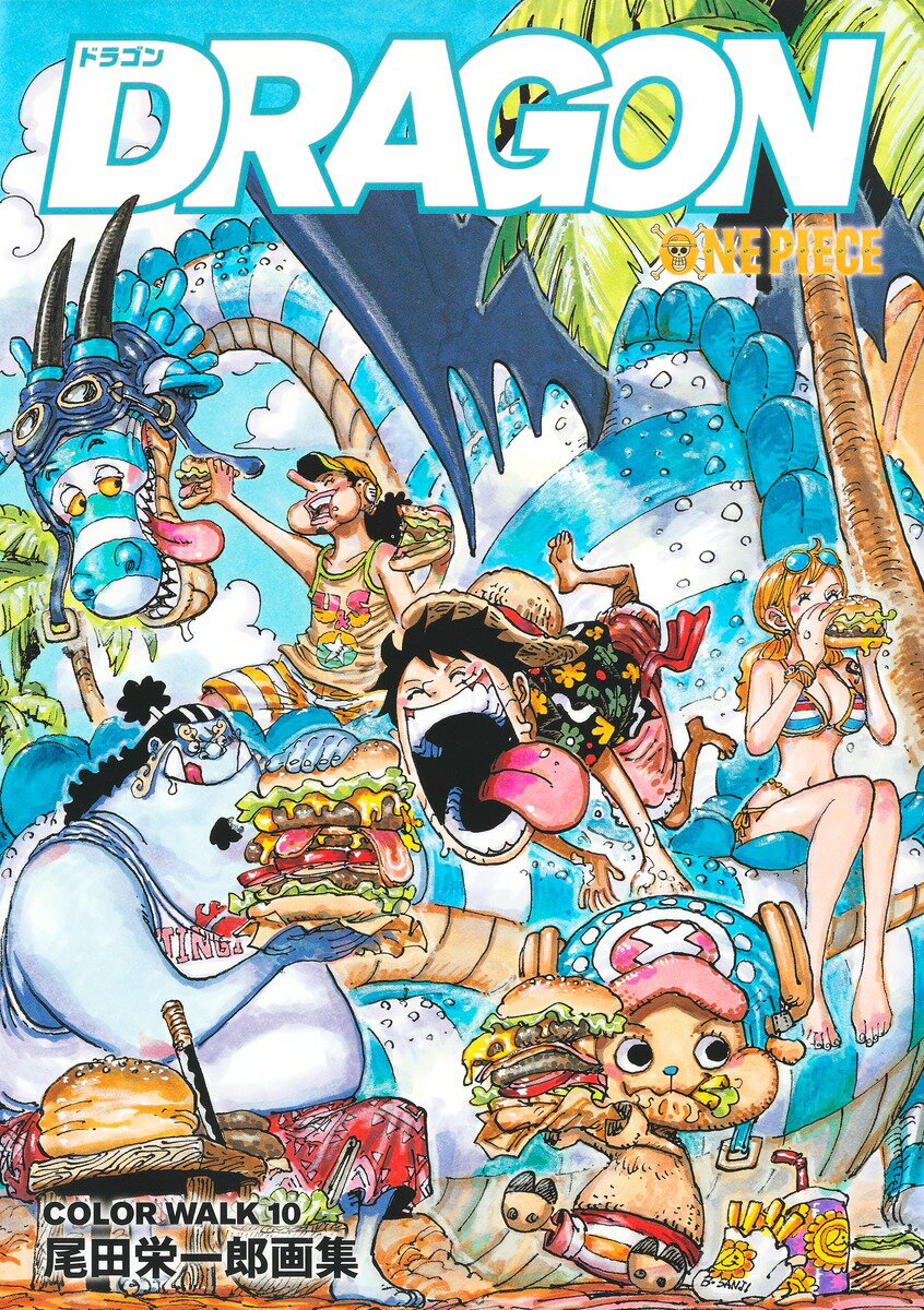 ワンピース 漫画 ONEPIECEイラスト集 COLORWALK 10 DRAGON （愛蔵版コミックス） [ 尾田 栄一郎 ]