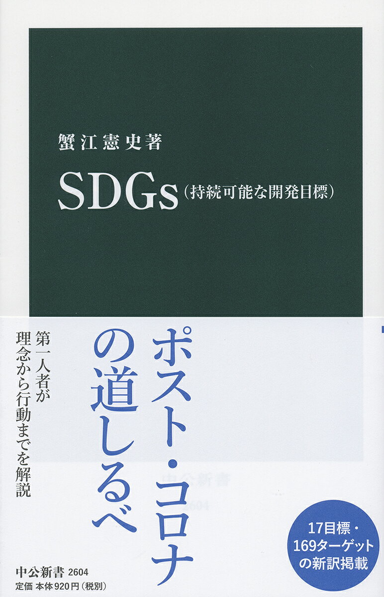 SDGs（持続可能な開発目標） （中公新書　2604） [ 蟹江 憲史 ]