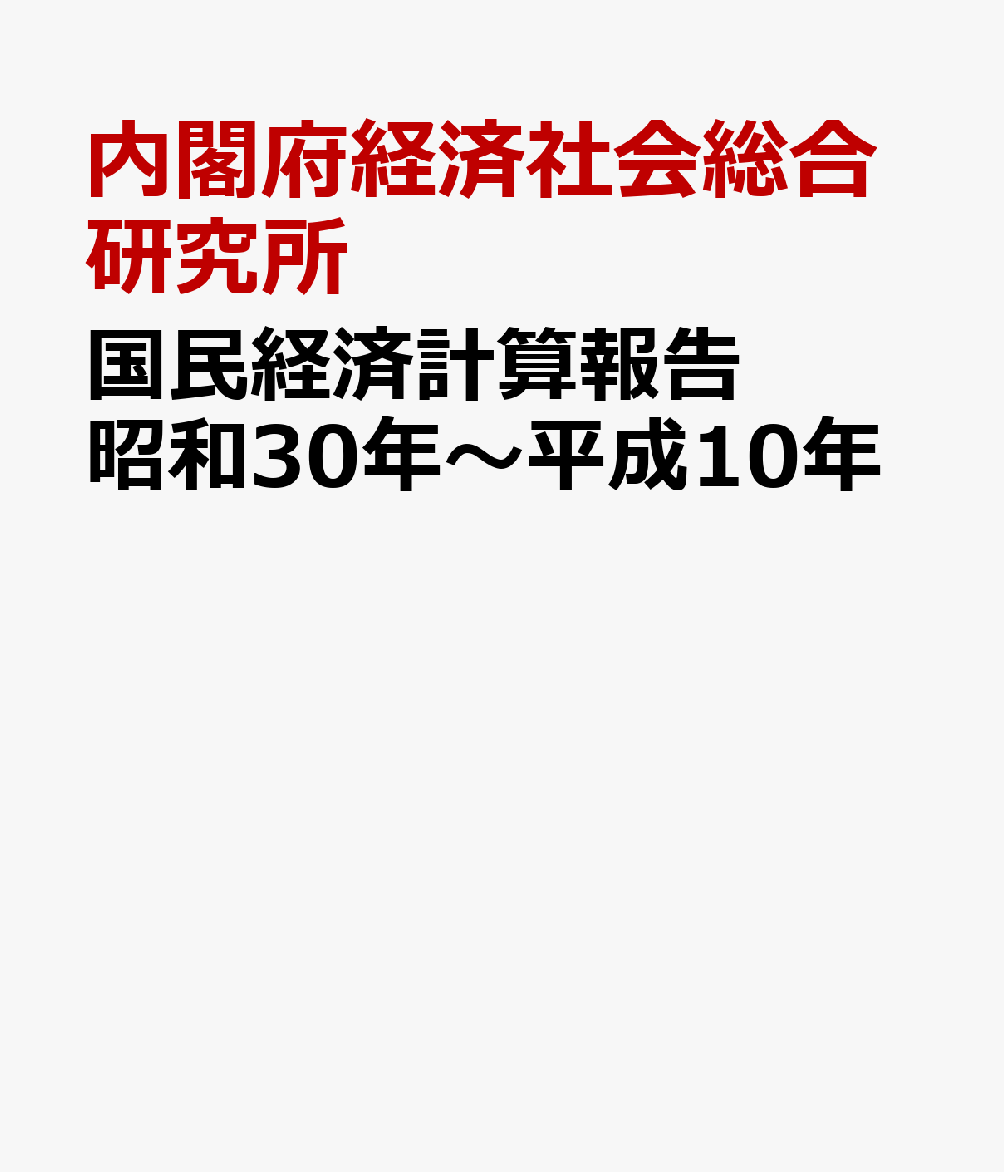 国民経済計算報告　昭和30年〜平成10年