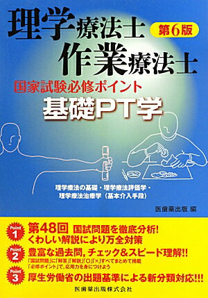 理学療法士・作業療法士国家試験必修ポイント基礎PT学第6版
