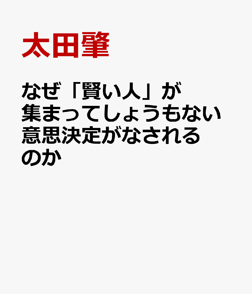 なぜ「賢い人」が集まってしょうもない意思決定がなされるのか