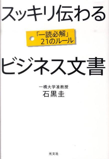 スッキリ伝わるビジネス文書