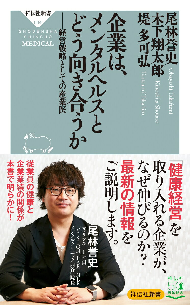 企業は、メンタルヘルスとどう向き合うか 経営戦略としての産業医