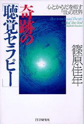 奇跡の「聴覚セラピー」