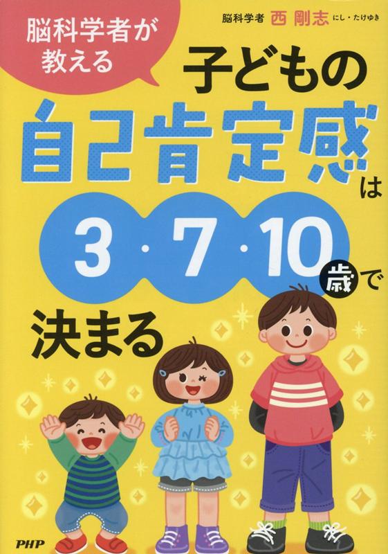 脳科学者が教える子どもの自己肯定感は3・7・10歳で決まる